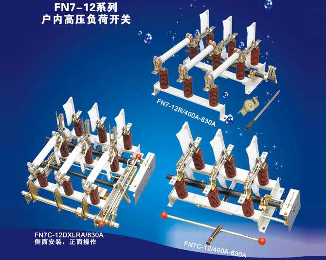 FKN7-12系列戶(hù)內(nèi)高壓負(fù)荷開(kāi)關(guān)